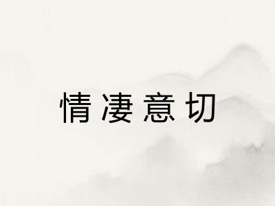 情凄意切