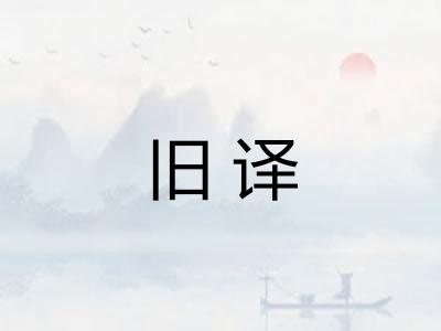 旧译