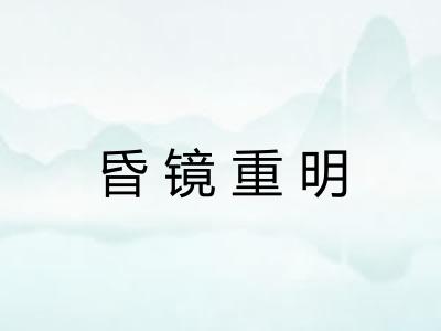 昏镜重明 昏镜重明