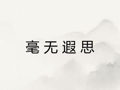 毫无遐思