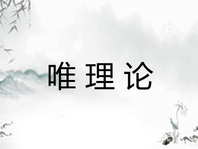 唯理论