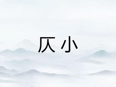 仄小
