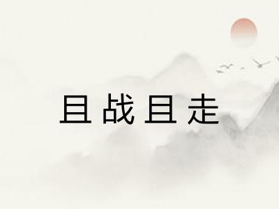 且战且走 且战且走