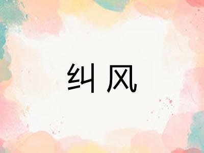 纠风 纠风