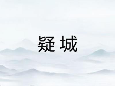 疑城