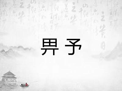 畀予