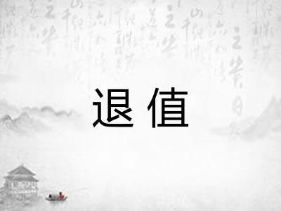 退值