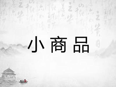小商品 小商品