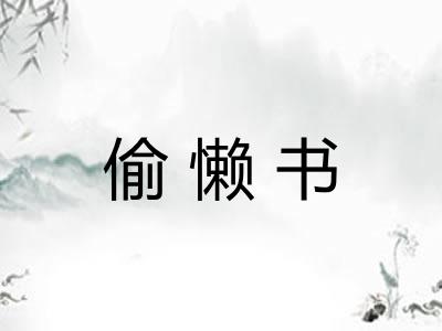 偷懒书