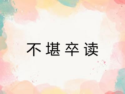 不堪卒读