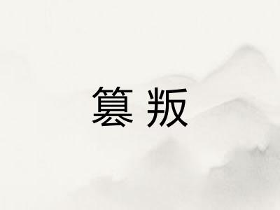 篡叛
