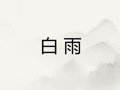 白雨