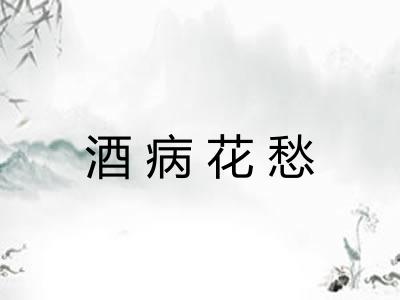 酒病花愁