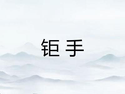 钜手