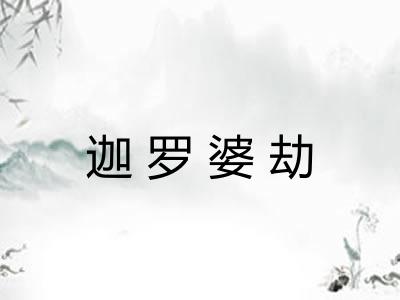 迦罗婆劫 迦罗婆劫