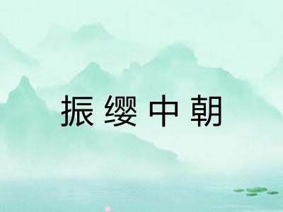 振缨中朝