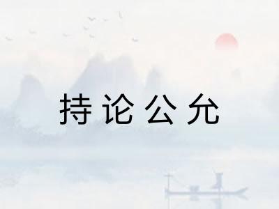 持论公允