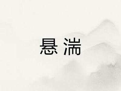 悬湍