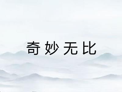 奇妙无比