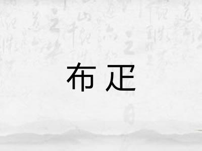 布疋