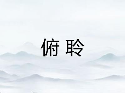 俯聆