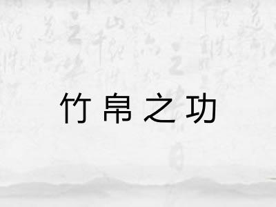 竹帛之功