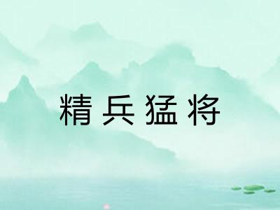精兵猛将