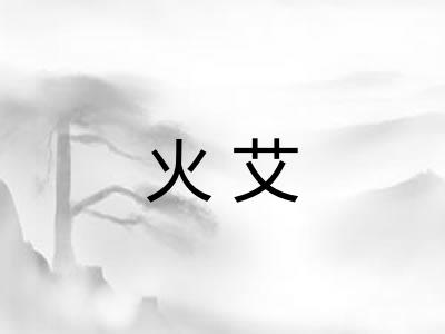 火艾