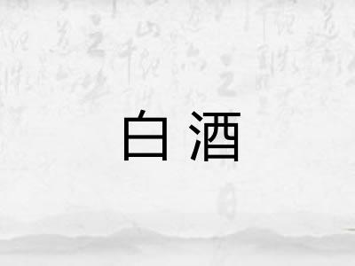 白酒