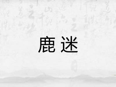 鹿迷