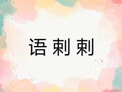 语剌剌