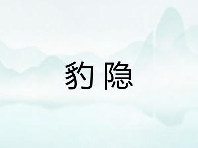 豹隐