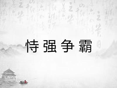 恃强争霸