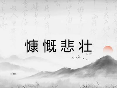 慷慨悲壮