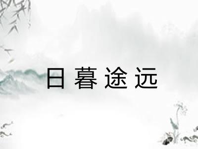 日暮途远 日暮途远