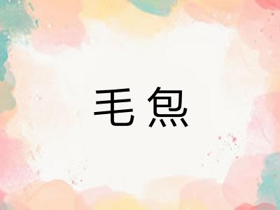 毛炰