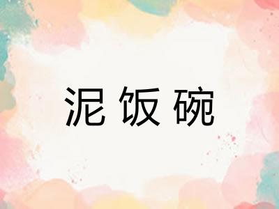 泥饭碗