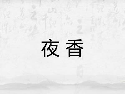 夜香