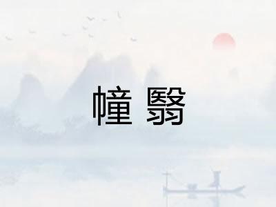 幢翳