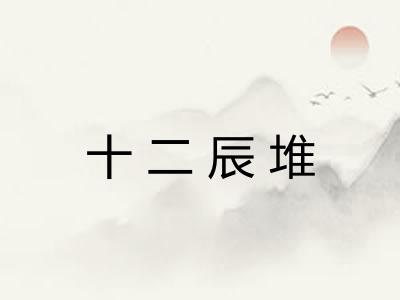 十二辰堆 十二辰堆