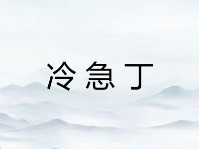 冷急丁