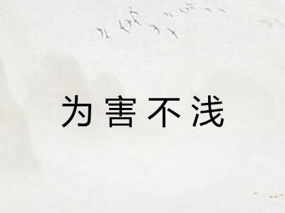 为害不浅 为害不浅