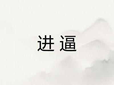 进逼 进逼