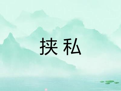 挟私