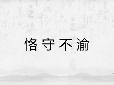恪守不渝