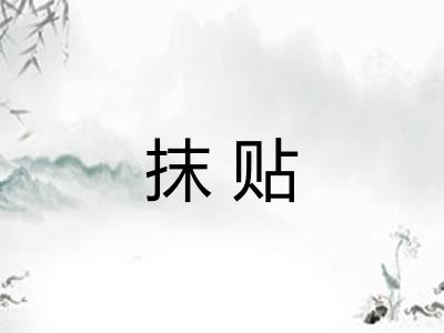 抹贴