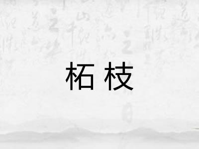 柘枝