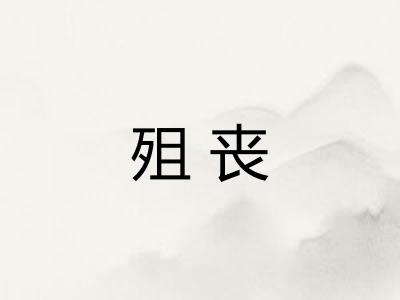 殂丧