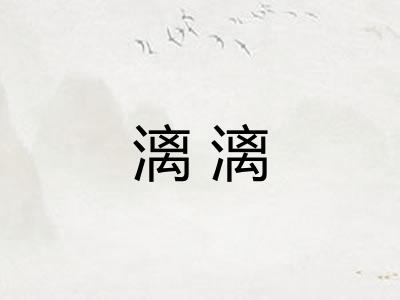 漓漓