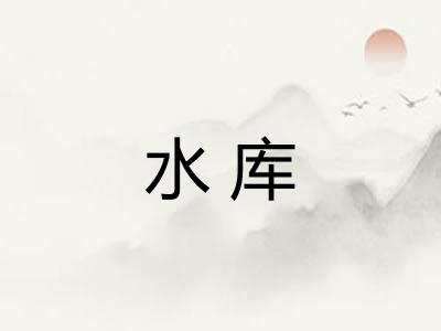 水库